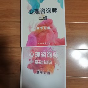 《心理咨询师》二级 章节练习，《心理咨询师》基础知识，章节练习