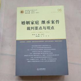 婚姻家庭继承案件裁判要点与观点