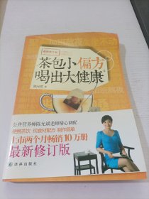 茶包小偏方喝出大健康