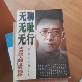 无聊无耻无行：胡适的人际世界揭秘