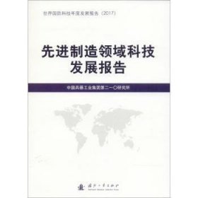 先进制造领域科技发展报告