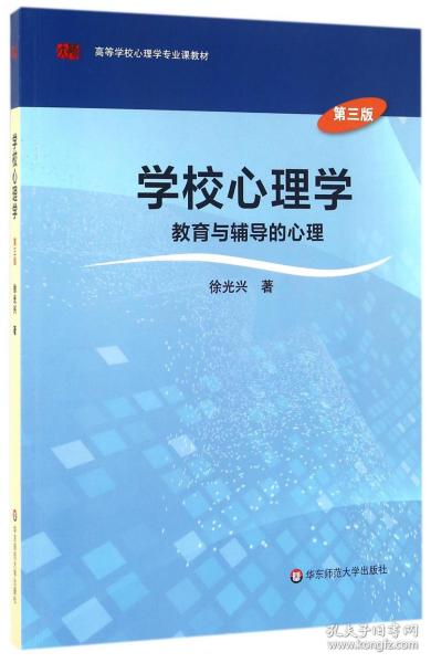 学校心理学教育与辅导的心理（第三版）/高等学校心理学专业课教材