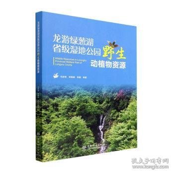 龙游绿葱湖省级湿地公园野生动植物资源