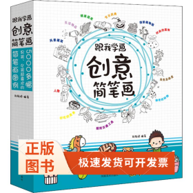 跟我学画创意简笔画