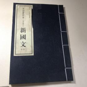 读库老课本丛书：共和国教科书.初小部分 新国文（二）