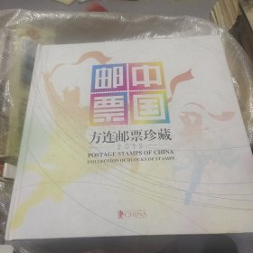 中国邮票 方连邮票珍藏2012年