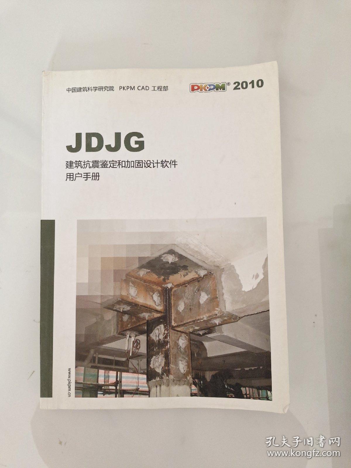 JDJG 建筑抗震鉴定和加固设计软件用户手册