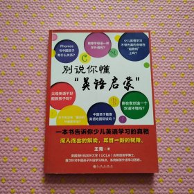 别说你懂“英语启蒙”：一本书告诉你少儿英语学习的真相