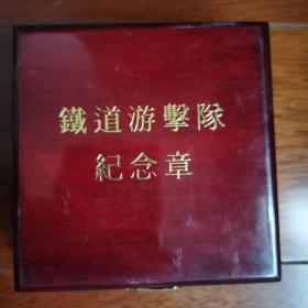 1995年，纪念抗日战争胜利50周年。铁道游击队纪念碑落成纪念。原盒装大铜章，附证书。。