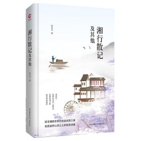 先锋经典文库：湘行散记及其他