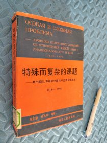 特殊而复杂的课题 共产国际苏联和中国共产党关系编年史 1919-1991 馆藏 缺版权