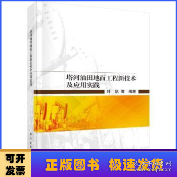 塔河油田地面工程新技术及应用实践  叶帆等著