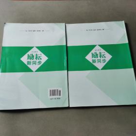 励耘新同步 历史与社会道德与法治 九年级全一册 AB本（2册合售）