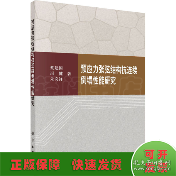 预应力张弦结构抗连续倒塌性能研究