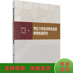 预应力张弦结构抗连续倒塌性能研究