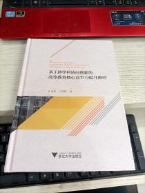 基于跨学科协同创新的高等教育核心竞争力提升路径