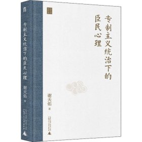 专制主义统治下的臣民心理