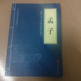 中华国学经典精粹·儒家经典必读本：孟子