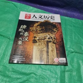 国家人文历史2024 3(碑刻上的秦汉气象，碑制汉阙画像张骞两汉地方治理碑石上的儒家典籍汉碑中的庙堂之作武梁祠)