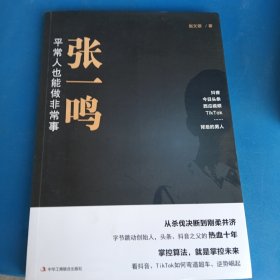 张一鸣：平常人也能做非常事（字节跳动创始人，抖音之父热血十年。抖音崛起！Tik Tok破局！价值千万的创富思维和算法逻辑！）