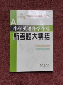 全国68所名牌小学：小学英语升学夺冠新考题大集结