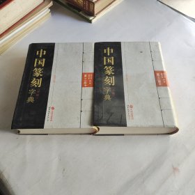 中国篆刻字典（第三版）（上、下册）