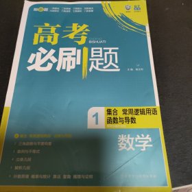 理想树-高考必刷题数学1-集合 常用逻辑用语 函数与导数-2015版