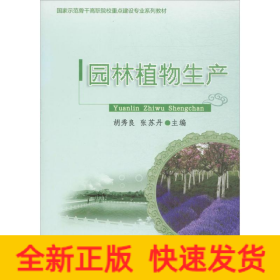 国家示范骨干高职院校重点建设专业系列教材：园林植物生产