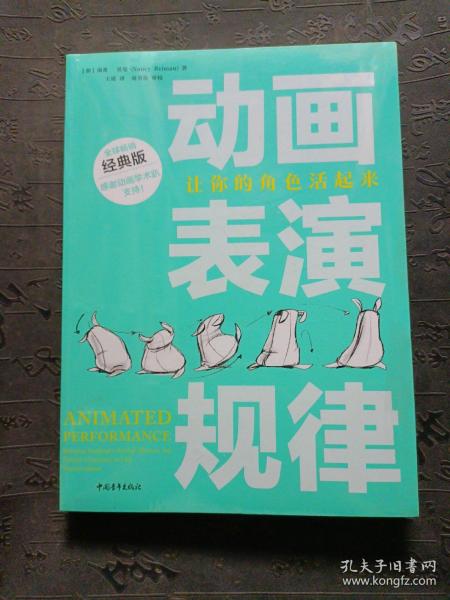 动画表演规律：让你的角色活起来（全球畅销经典版）