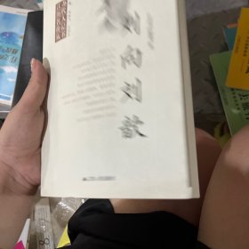 江苏历代名人传记丛书·刘向 刘歆