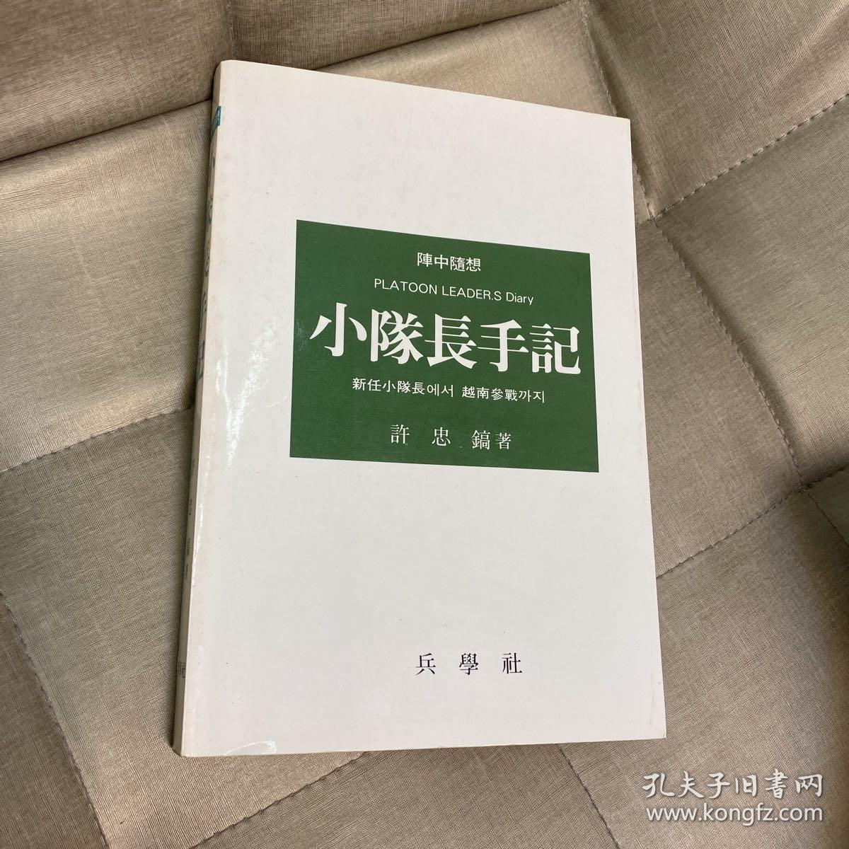 阵中随想 小队长手记 越南参战 越战 排长日记 韩文