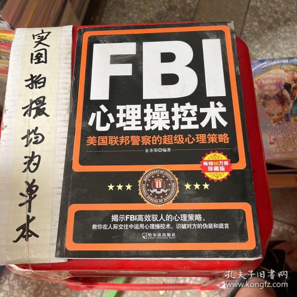 FBI心理操控术：美国联邦警察的超级心理策略