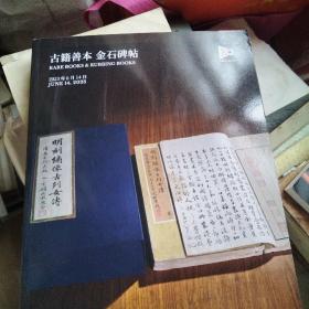 中国嘉德2023年春季拍卖会    佞宋    陈澄中旧藏善本古籍碑帖专场     古籍善本  金石碑帖