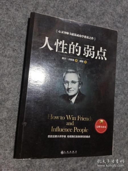 人性的弱点（完整全译本）how to win friends and influence peo