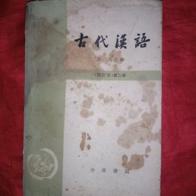 古代汉语 第一册 第二册