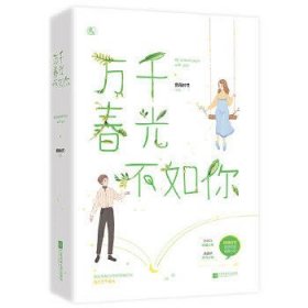 万千春光不如你(全二册)赏雨时节