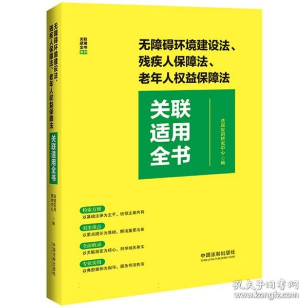 无障碍环境建设法、残疾人保障法、老年人权益保障法关联适用全书