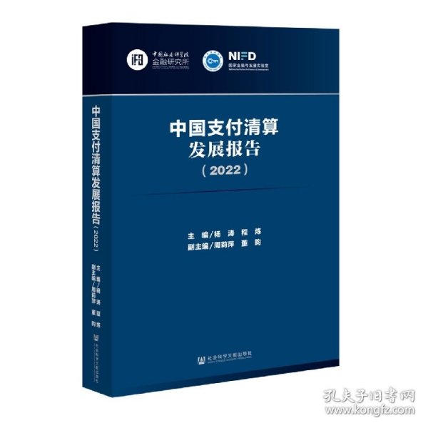 中国支付清算发展报告（2022）