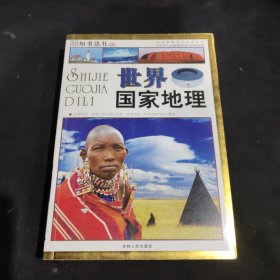 世界国家地理