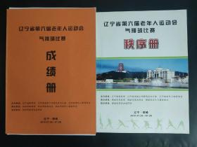 2012年辽宁省第六届老年人运动会气排球比赛秩序册 成绩册 第6届 辽宁铁岭 裁判魏四平签名