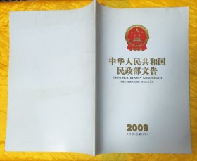 中华人民共和国民政部文告【2009年7月号】