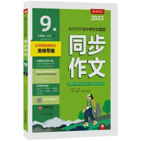 同步作文 九年级上册 人教版 2020年秋新版初中写作技巧教辅导同步课本阅读练习册