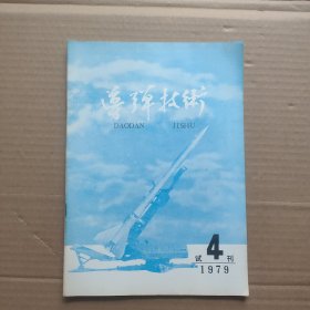 导弹技术1979 试刊号