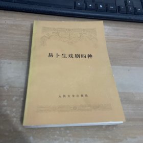 易卜生戏剧四种 一版一印