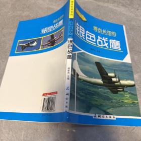 博击长空的银色战鹰 : 彩图版
