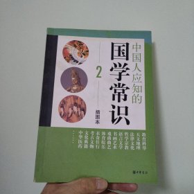 中国人应知的国学常识 2