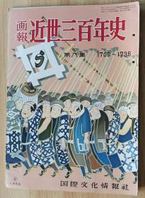 日文书 近世三百年史 : 1709-1736 画报 第8集