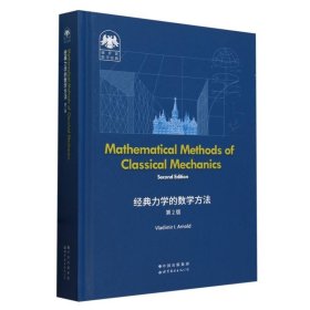 俄罗斯数学经典：经典力学的数学方法(第2版)