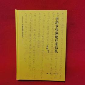 李鸿章张佩纶往来信札
