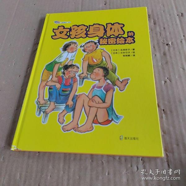 “身体君，我懂你啦！”系列：女孩身体的秘密绘本